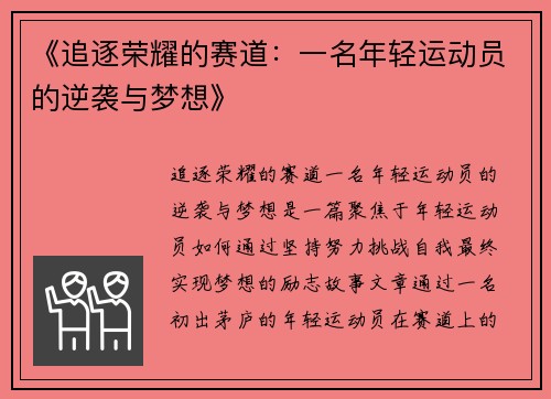 《追逐荣耀的赛道：一名年轻运动员的逆袭与梦想》