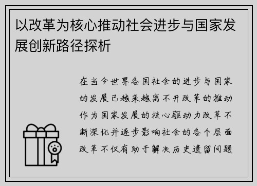 以改革为核心推动社会进步与国家发展创新路径探析
