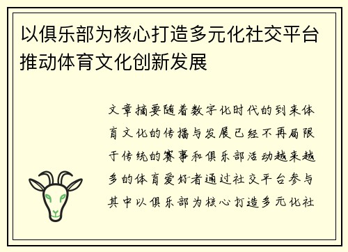 以俱乐部为核心打造多元化社交平台推动体育文化创新发展