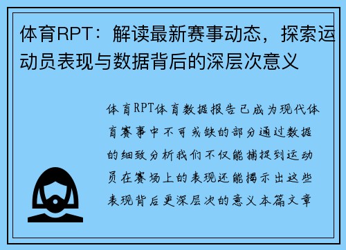 体育RPT：解读最新赛事动态，探索运动员表现与数据背后的深层次意义