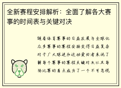 全新赛程安排解析：全面了解各大赛事的时间表与关键对决