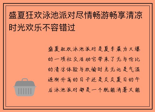 盛夏狂欢泳池派对尽情畅游畅享清凉时光欢乐不容错过
