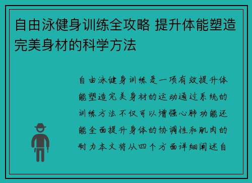 自由泳健身训练全攻略 提升体能塑造完美身材的科学方法 自由泳健身训练全攻略 提升体能塑造完美身材的科学方法