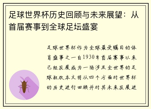 足球世界杯历史回顾与未来展望:从首届赛事到全球足坛盛宴 足球世界杯历史回顾与未来展望:从首届赛事到全球足坛盛宴