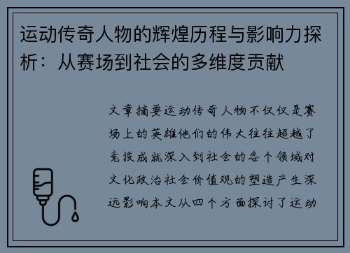 运动传奇人物的辉煌历程与影响力探析：从赛场到社会的多维度贡献