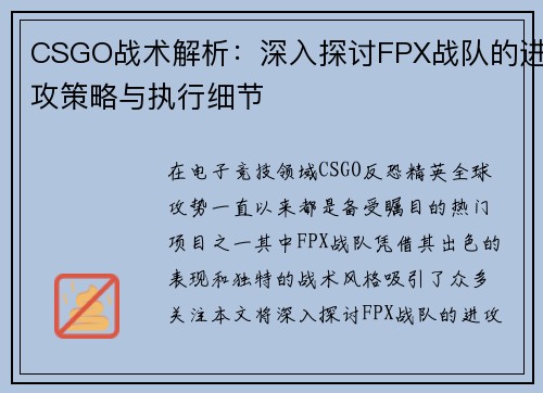 CSGO战术解析：深入探讨FPX战队的进攻策略与执行细节