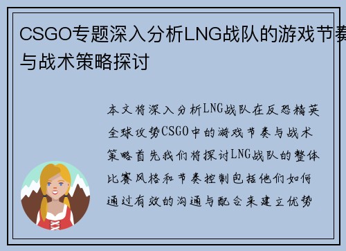 CSGO专题深入分析LNG战队的游戏节奏与战术策略探讨