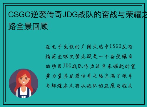CSGO逆袭传奇JDG战队的奋战与荣耀之路全景回顾