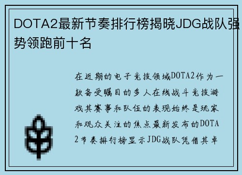 DOTA2最新节奏排行榜揭晓JDG战队强势领跑前十名