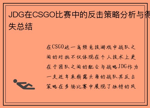 JDG在CSGO比赛中的反击策略分析与得失总结