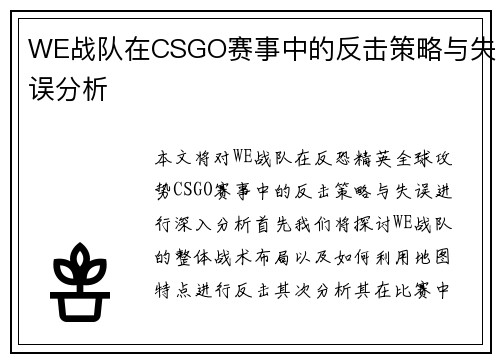 WE战队在CSGO赛事中的反击策略与失误分析