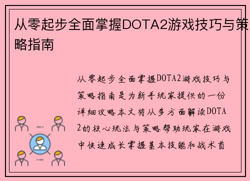 从零起步全面掌握DOTA2游戏技巧与策略指南