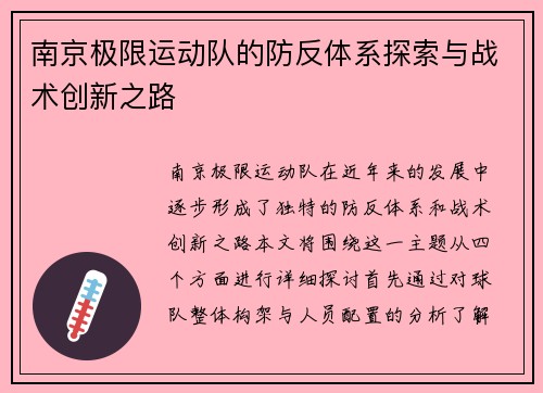 南京极限运动队的防反体系探索与战术创新之路