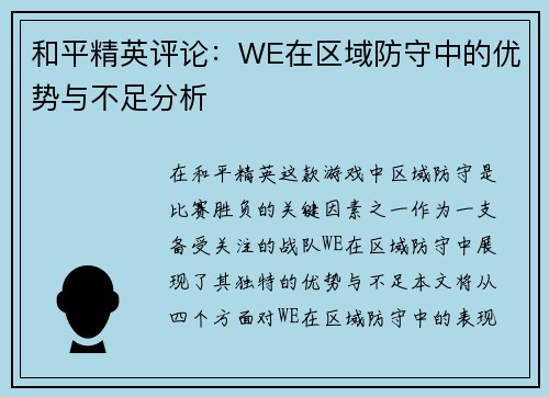 和平精英评论：WE在区域防守中的优势与不足分析