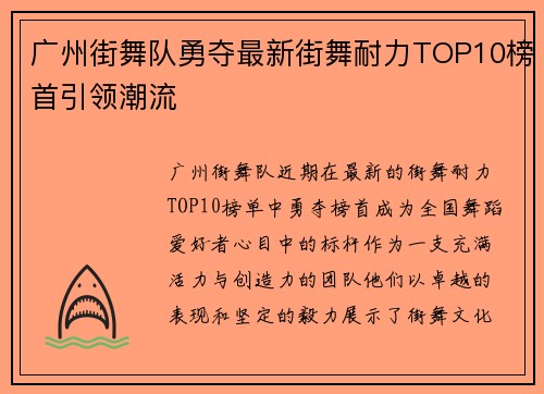 广州街舞队勇夺最新街舞耐力TOP10榜首引领潮流