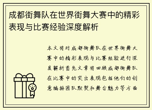 成都街舞队在世界街舞大赛中的精彩表现与比赛经验深度解析