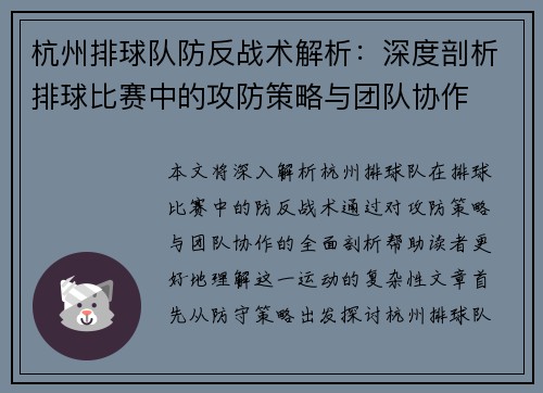 杭州排球队防反战术解析：深度剖析排球比赛中的攻防策略与团队协作