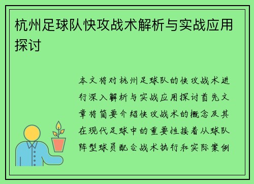 杭州足球队快攻战术解析与实战应用探讨