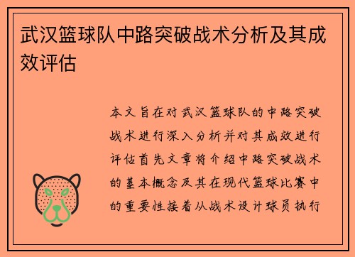 武汉篮球队中路突破战术分析及其成效评估