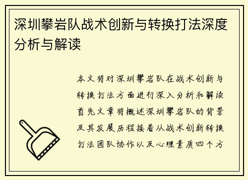 深圳攀岩队战术创新与转换打法深度分析与解读