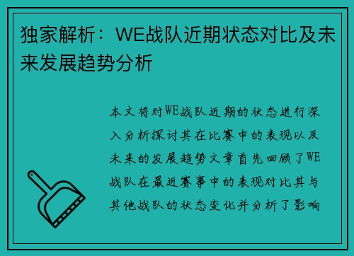 独家解析：WE战队近期状态对比及未来发展趋势分析