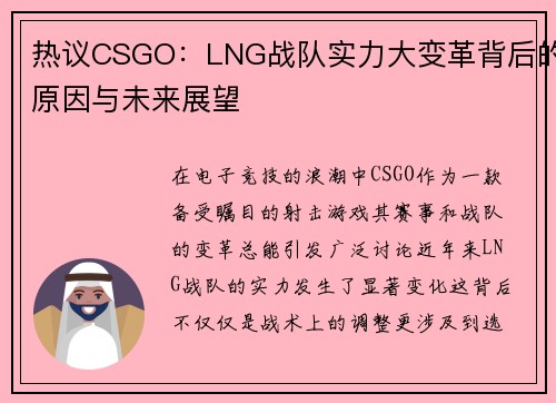 热议CSGO：LNG战队实力大变革背后的原因与未来展望